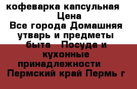 кофеварка капсульная “nespresso“ › Цена ­ 2 000 - Все города Домашняя утварь и предметы быта » Посуда и кухонные принадлежности   . Пермский край,Пермь г.